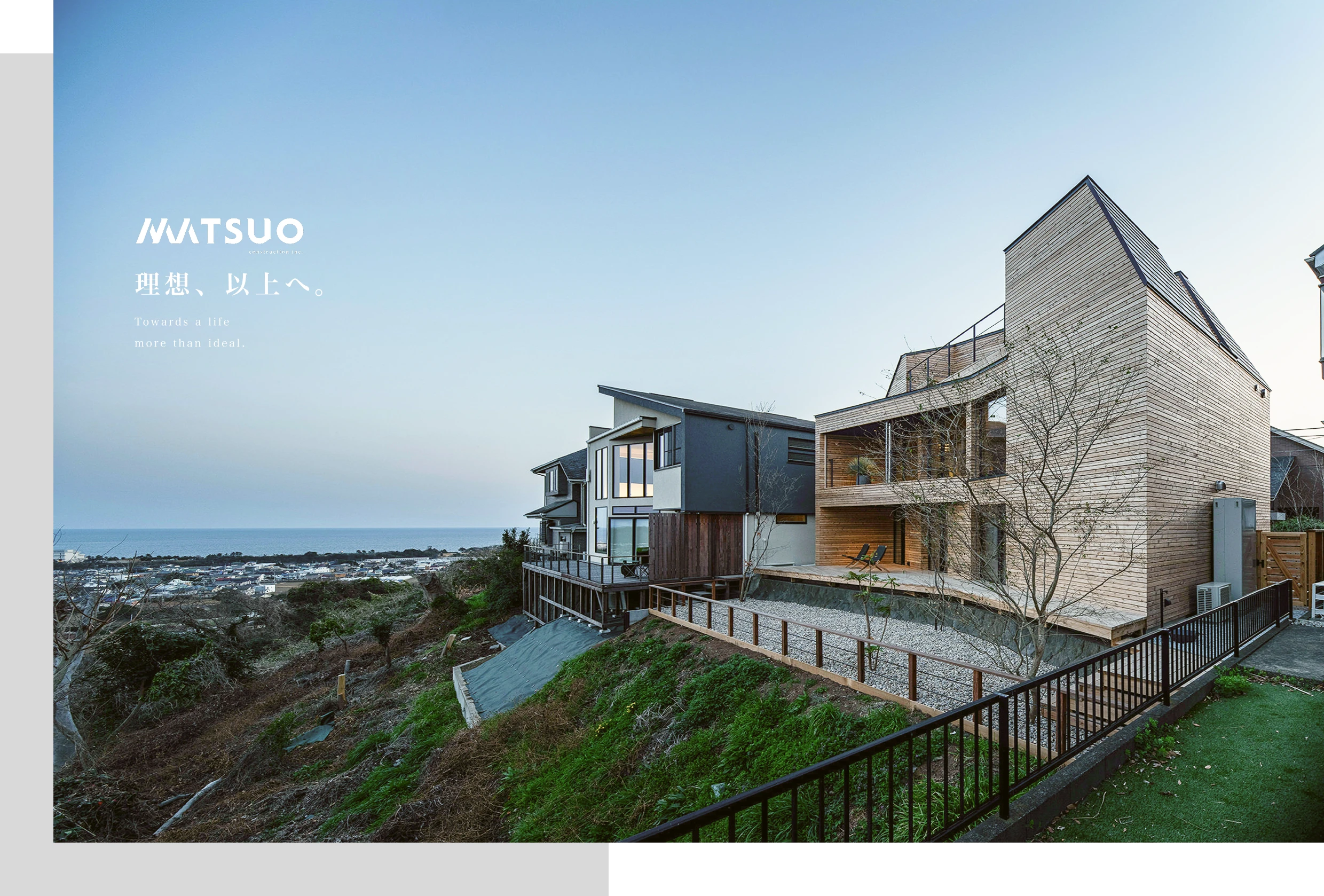 理想、以上へ。Towards a life more than ideal. 松尾建設
