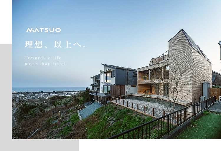 MATSUO 理想以上へTowards a life more than ideal.