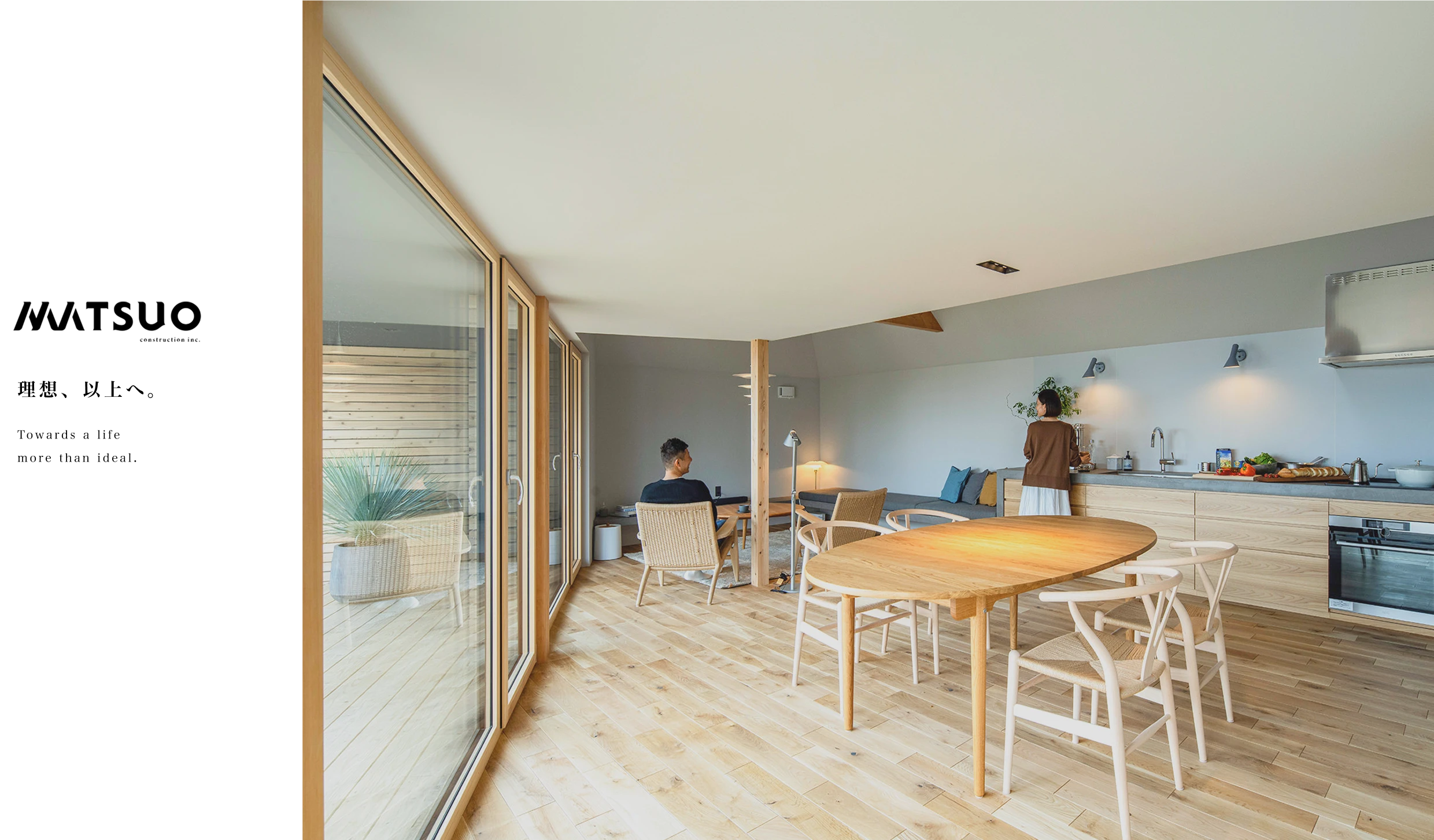 MATSUO|理想、以上へ。Towards a life more than ideal.