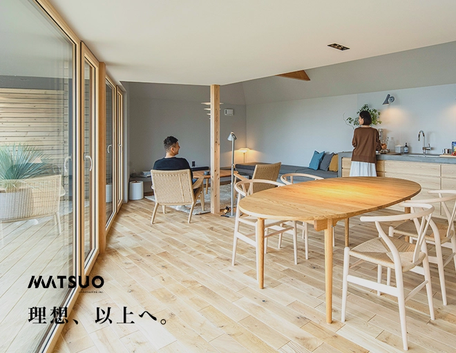 MATSUO|理想、以上へ。Towards a life more than ideal.