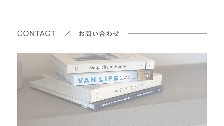 contact / お問い合わせ