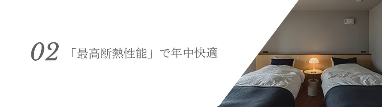 「最高断熱性能」で年中快適
