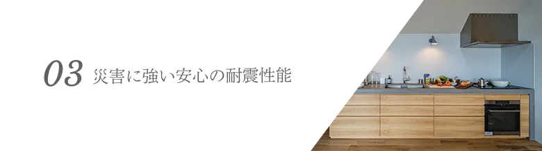 災害に強い安心の耐震性能