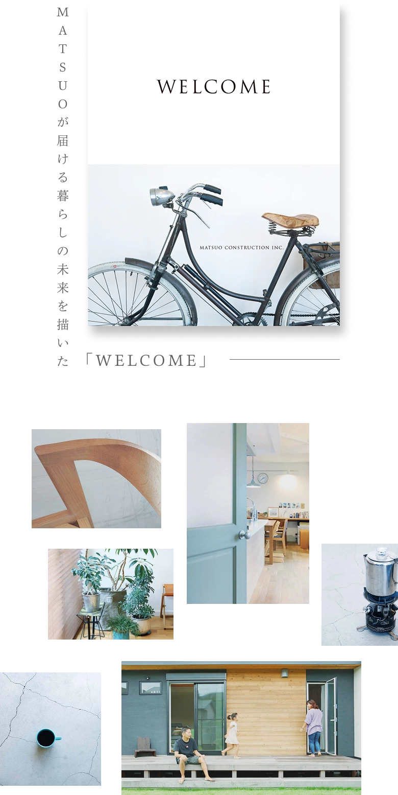 welcomebook
MATSUOが届ける暮らしの未来を描いた「WELCOME」